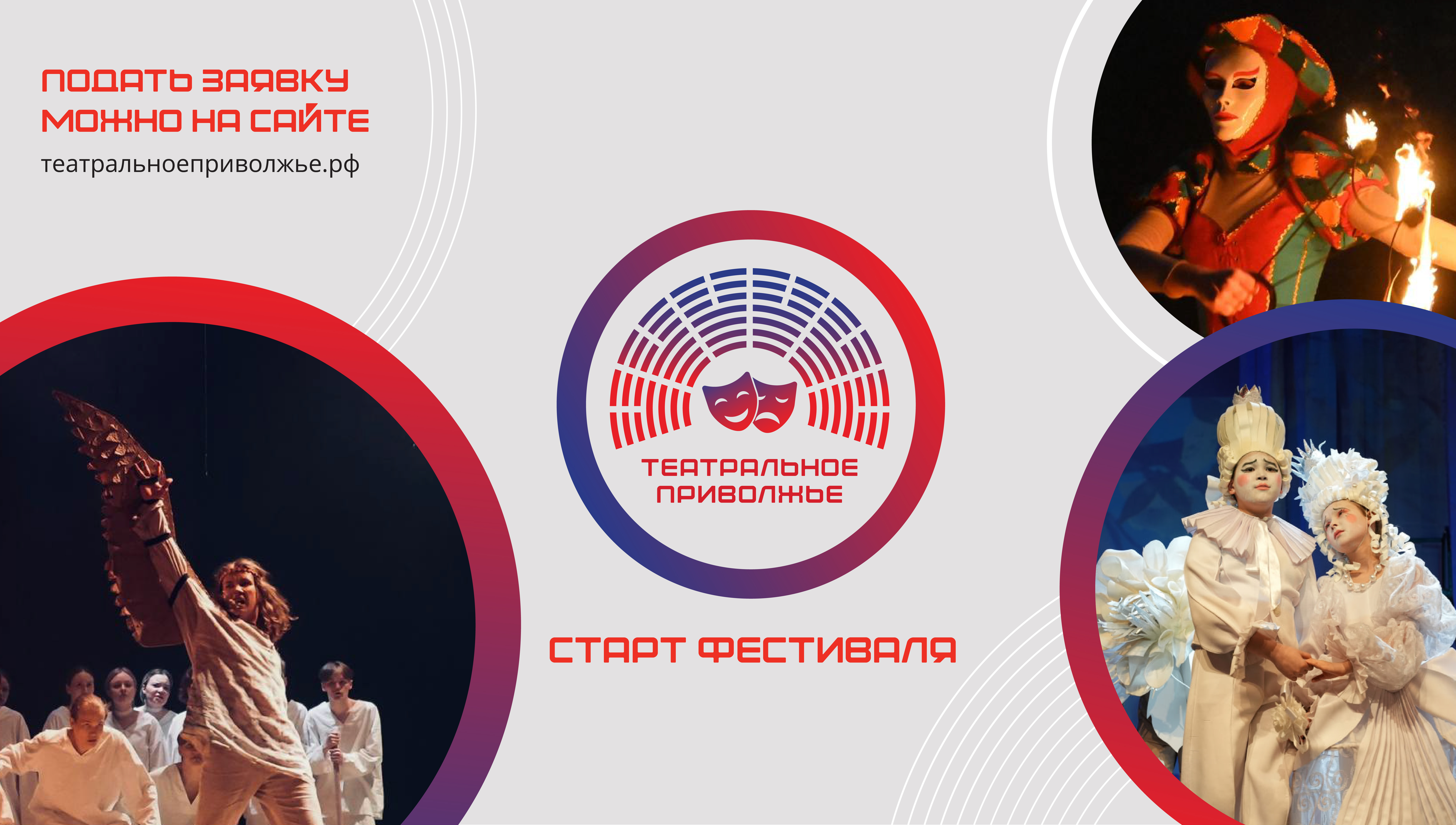 Магия театра возвращается: стартовал новый сезон окружного фестиваля  «Театральное Приволжье»